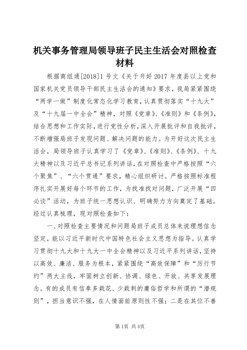 3机关事务管理局领导班子民主生活会对照检查材料