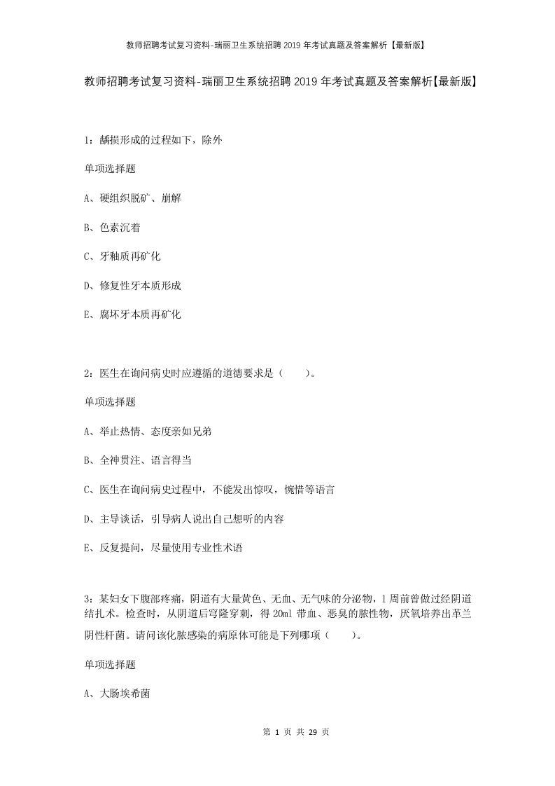 教师招聘考试复习资料-瑞丽卫生系统招聘2019年考试真题及答案解析最新版