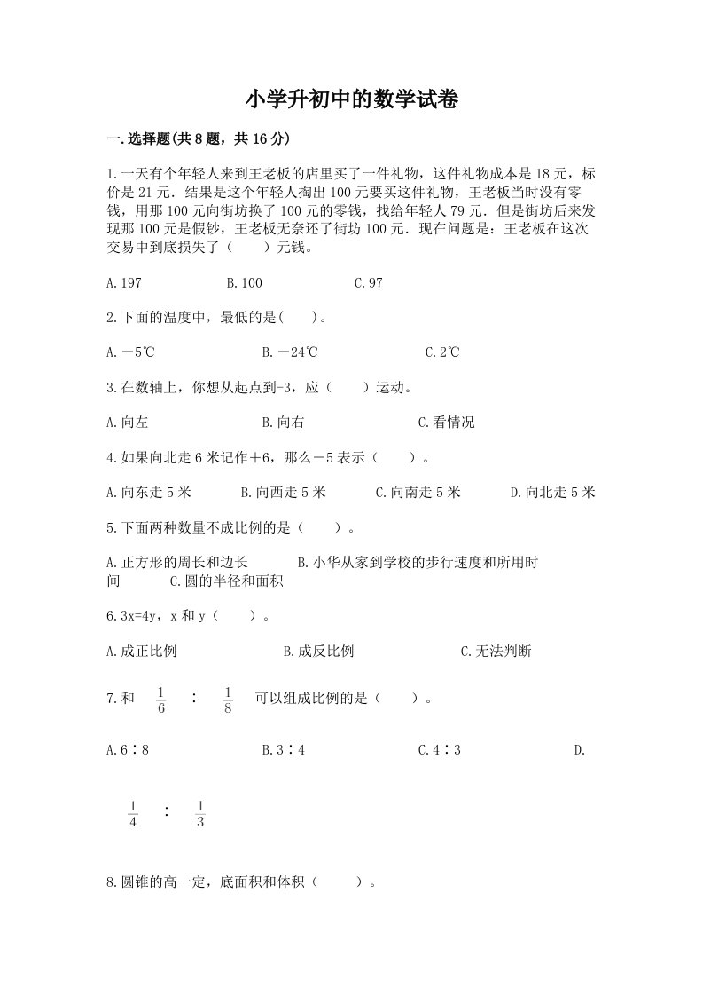 小学升初中的数学试卷附完整答案（各地真题）