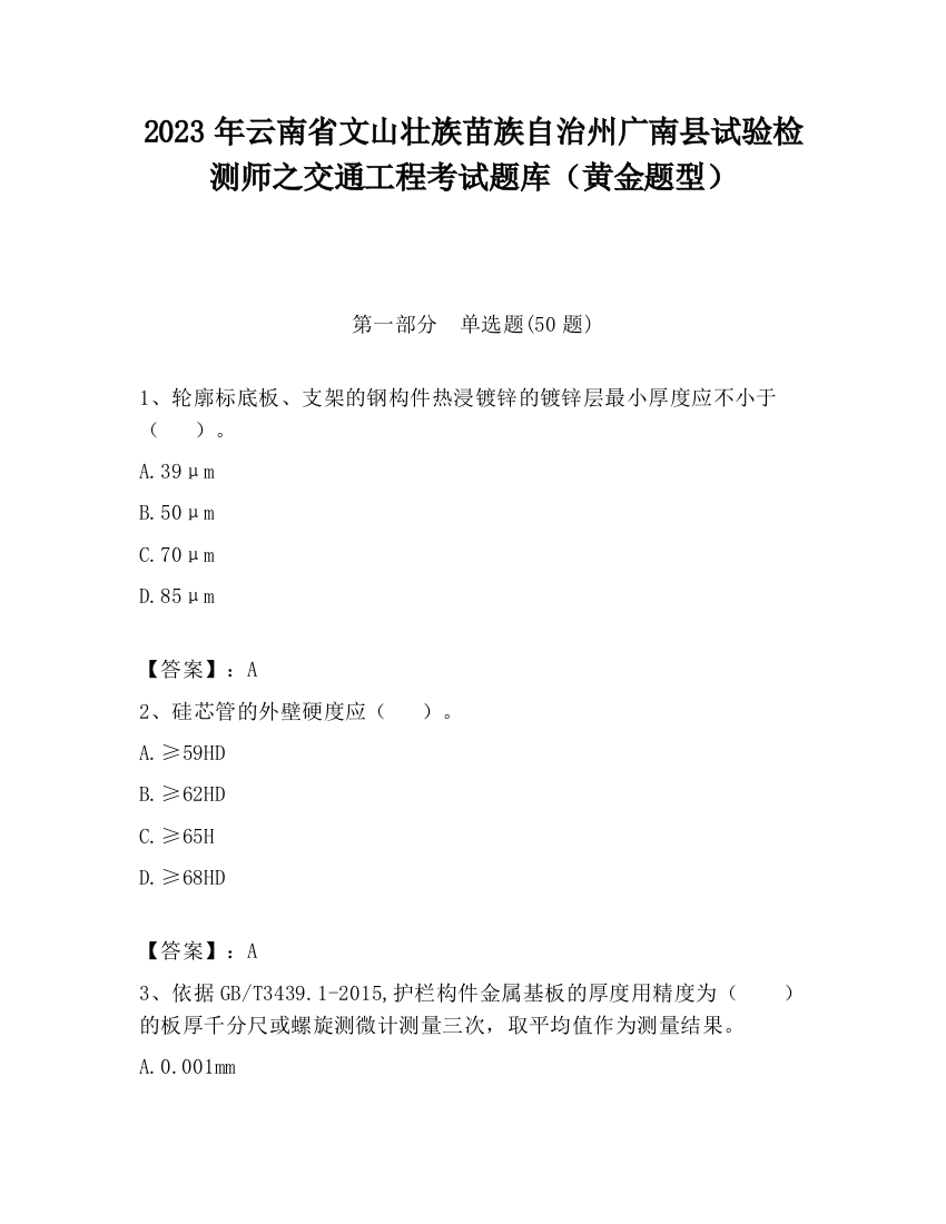 2023年云南省文山壮族苗族自治州广南县试验检测师之交通工程考试题库（黄金题型）