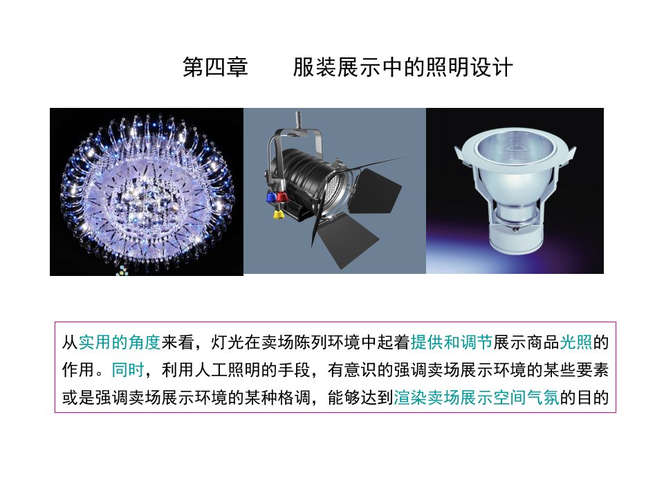 服装展示设计灯光设计（PPT53页)