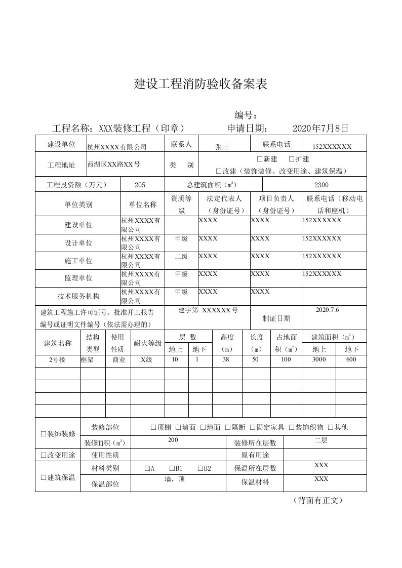 建设工程消防验收备案表