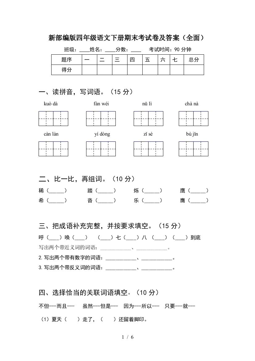 新部编版四年级语文下册期末考试卷及答案(全面)