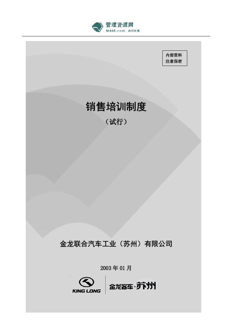 《金龙汽车(客车)工业公司销售培训制度手册》(doc)-营销制度表格