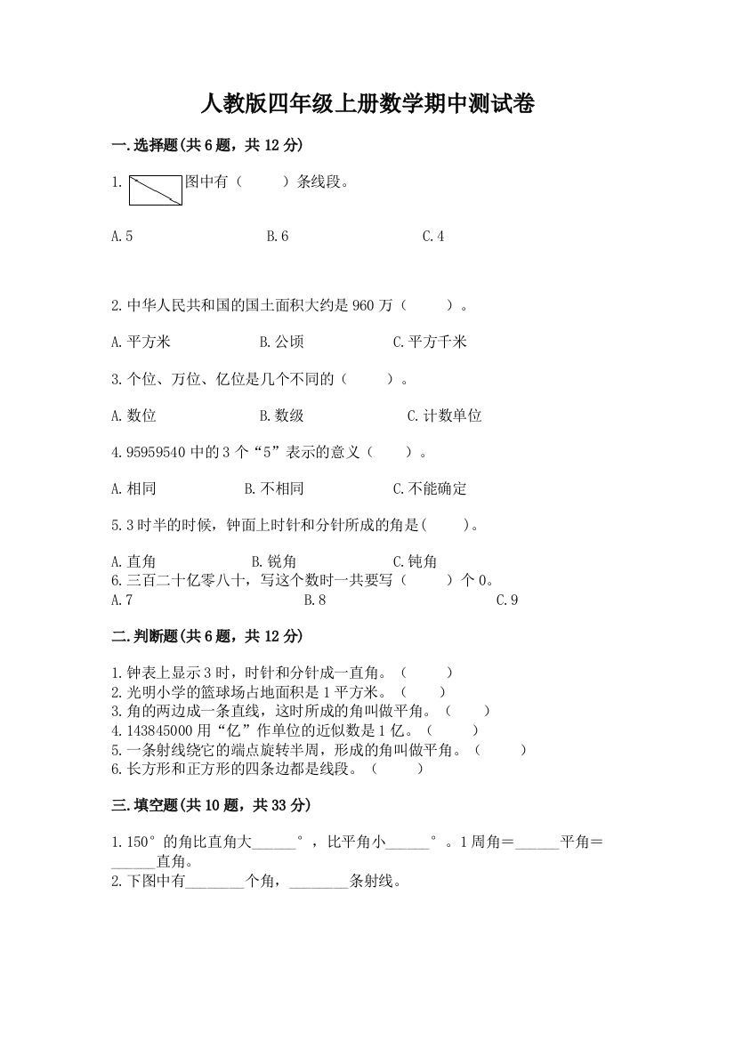 人教版四年级上册数学期中测试卷附参考答案（基础题）