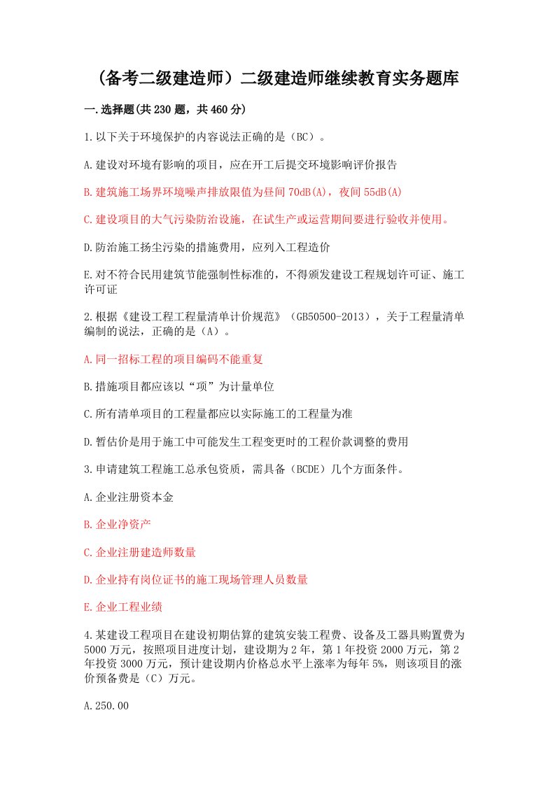 (备考二级建造师）二级建造师继续教育实务题库附参考答案（综合卷）