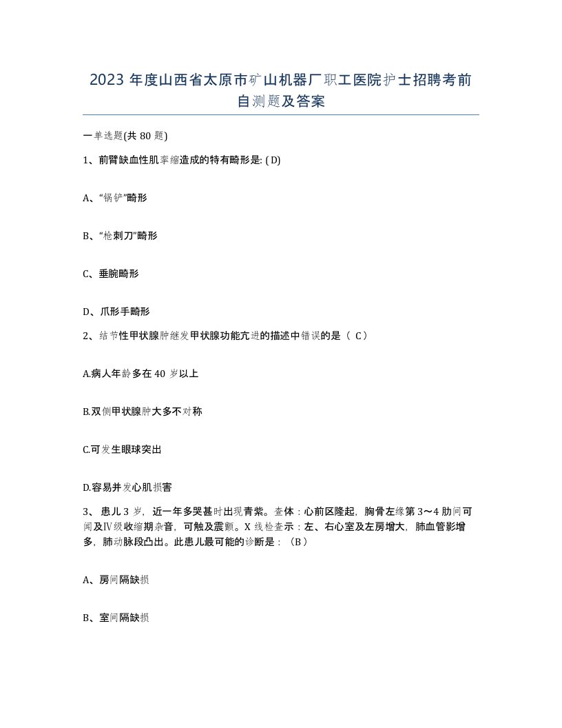 2023年度山西省太原市矿山机器厂职工医院护士招聘考前自测题及答案