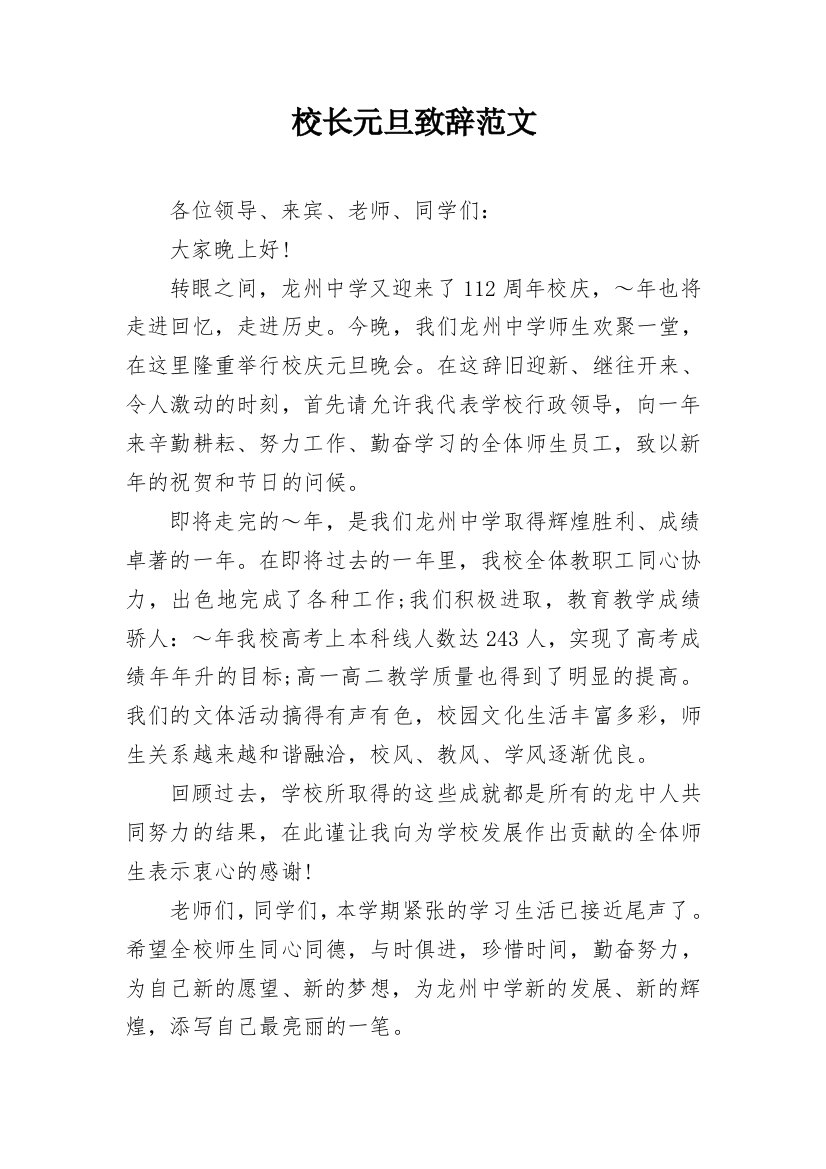 校长元旦致辞范文