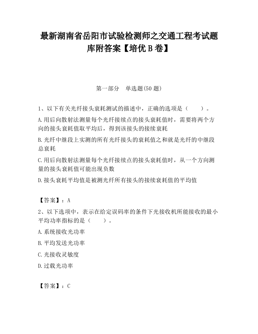 最新湖南省岳阳市试验检测师之交通工程考试题库附答案【培优B卷】