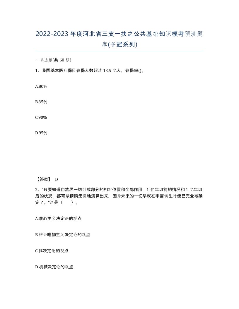 2022-2023年度河北省三支一扶之公共基础知识模考预测题库夺冠系列