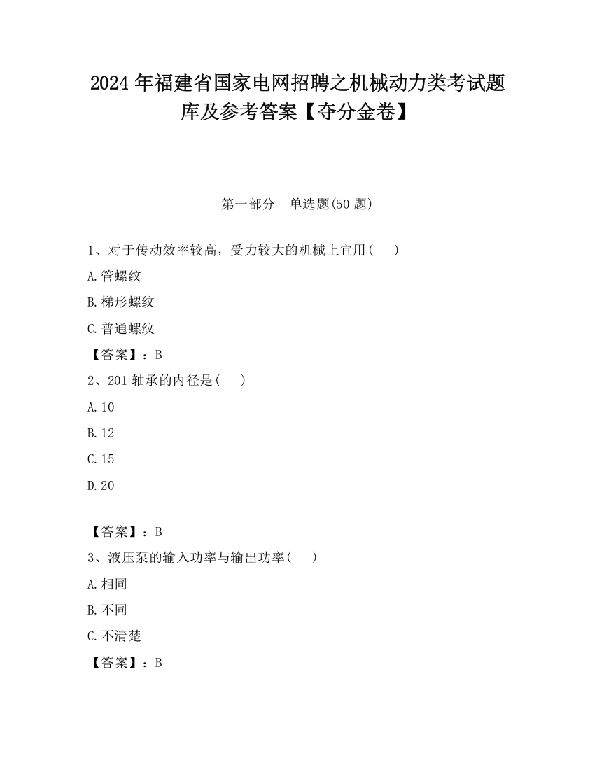 2024年福建省国家电网招聘之机械动力类考试题库及参考答案【夺分金卷】