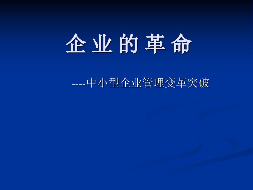 如何在企业开展管理变革