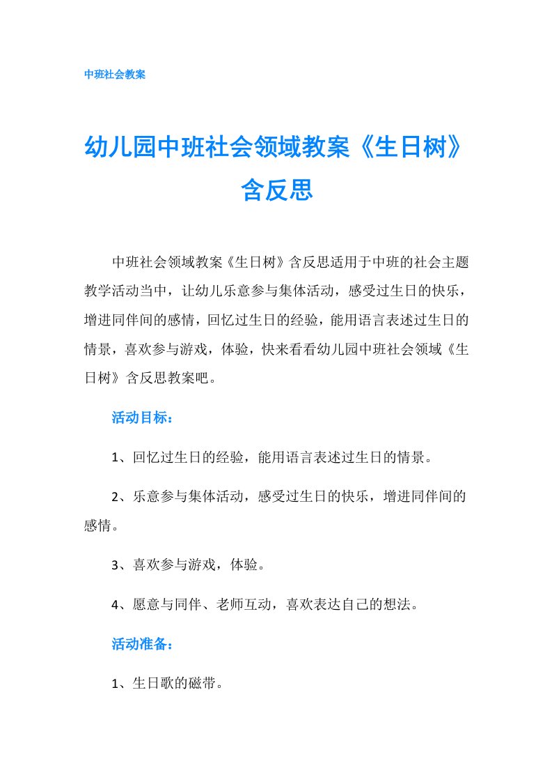 幼儿园中班社会领域教案《生日树》含反思