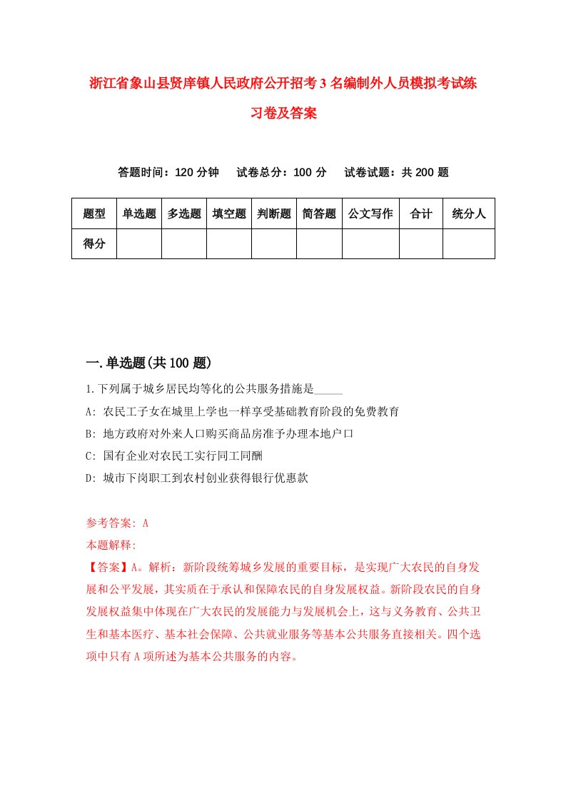 浙江省象山县贤庠镇人民政府公开招考3名编制外人员模拟考试练习卷及答案第2卷