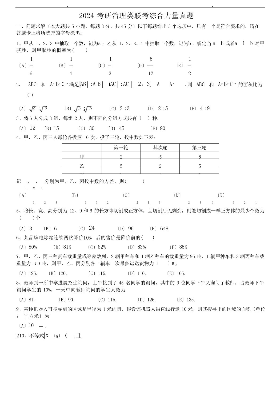 2024年考研管理类联考综合能力