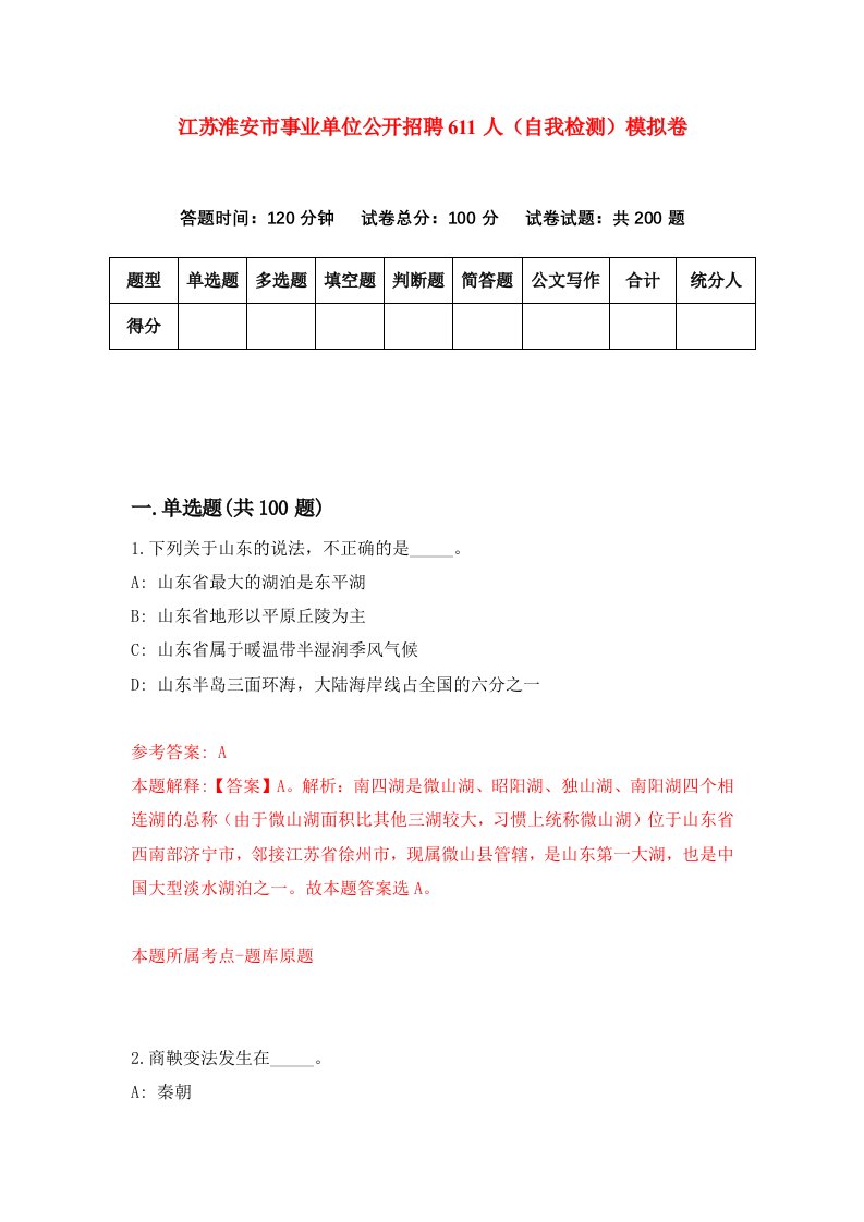 江苏淮安市事业单位公开招聘611人自我检测模拟卷5