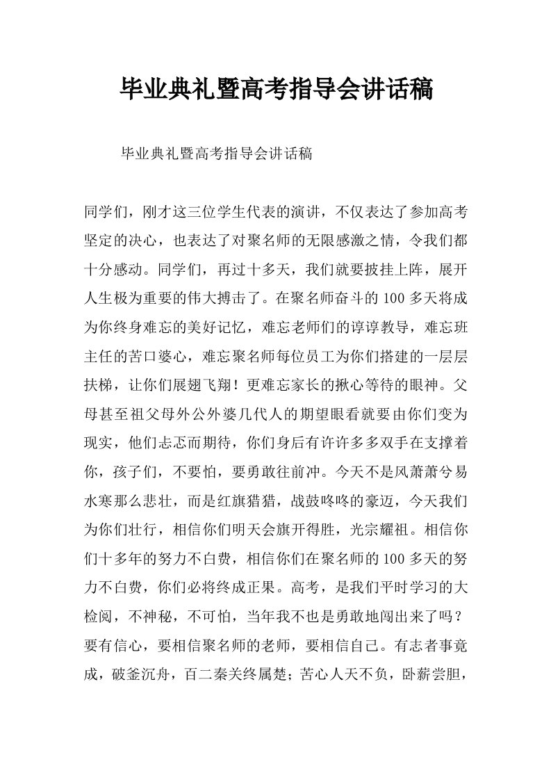 毕业典礼暨高考指导会讲话稿