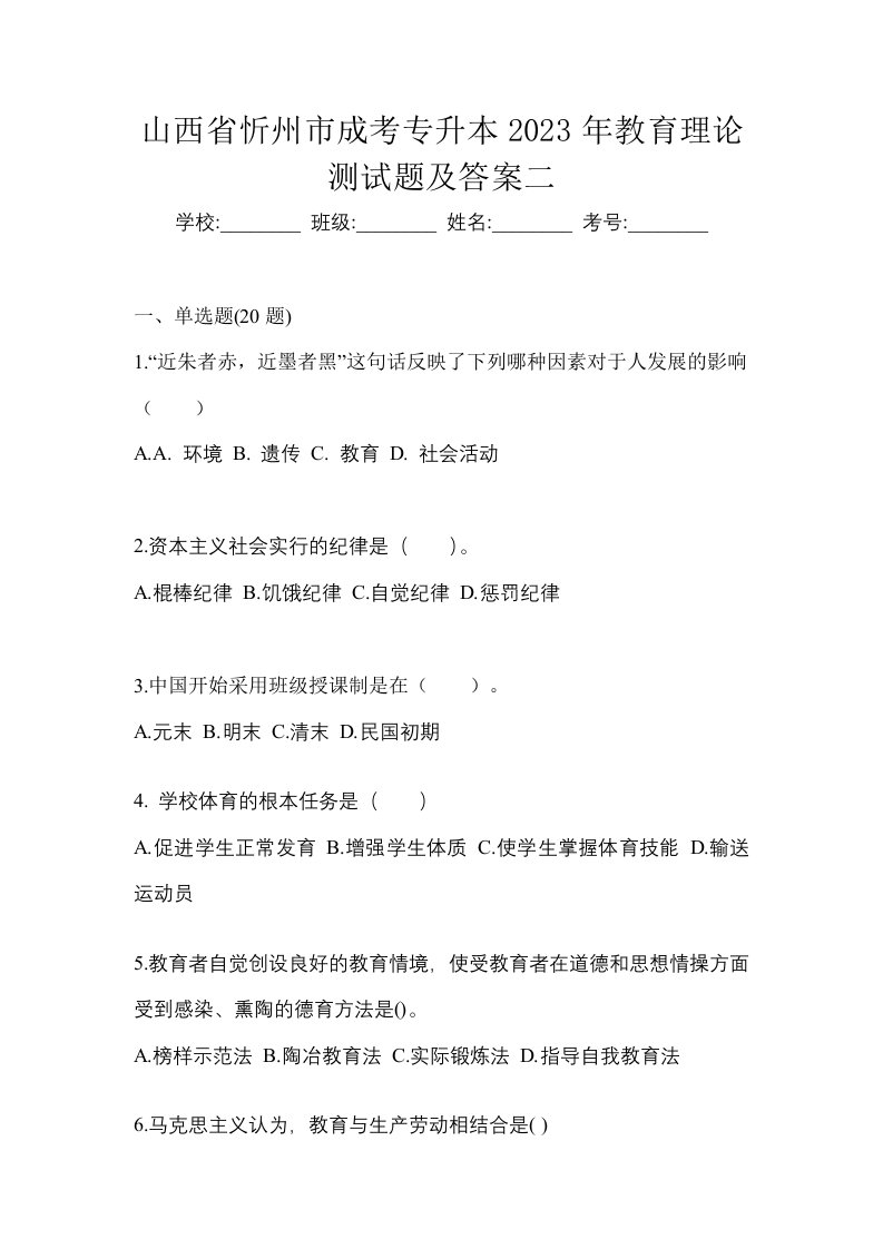 山西省忻州市成考专升本2023年教育理论测试题及答案二