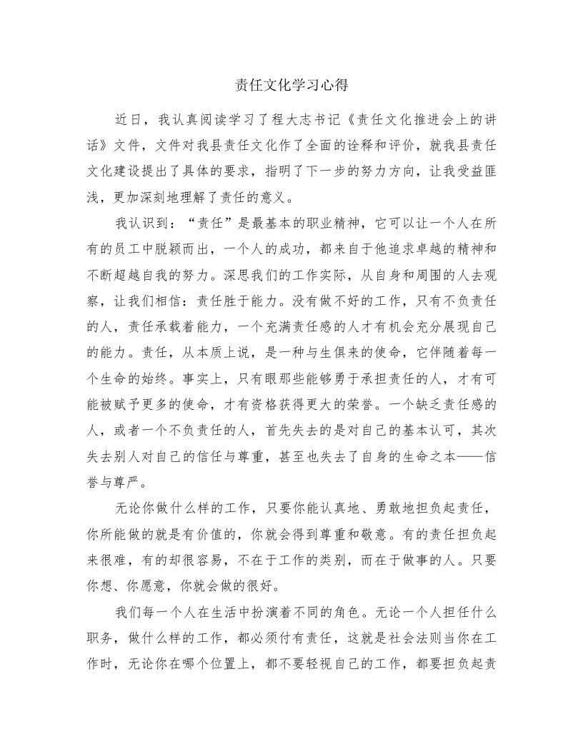 责任文化学习心得