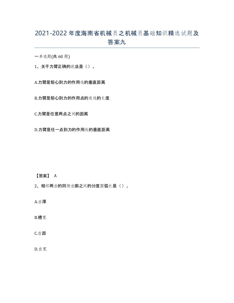 2021-2022年度海南省机械员之机械员基础知识试题及答案九