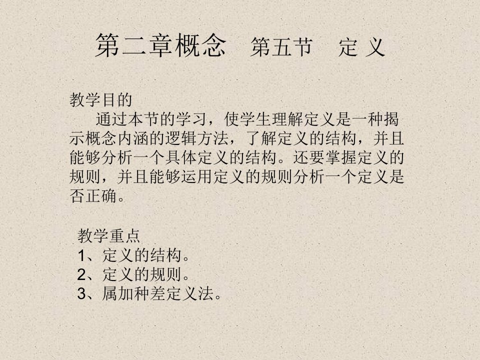 逻辑学概念5定义