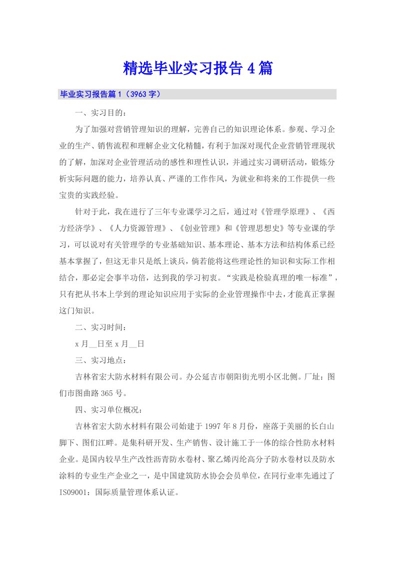 精选毕业实习报告4篇