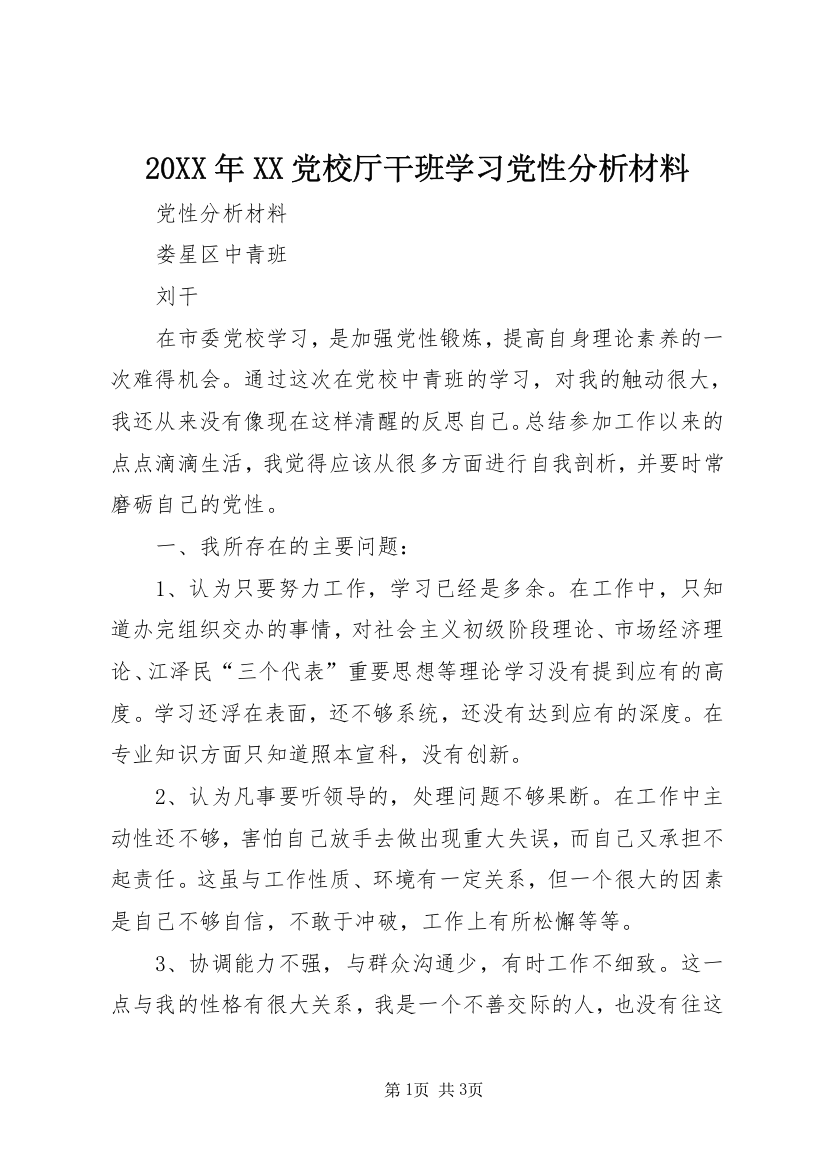 20XX年XX党校厅干班学习党性分析材料