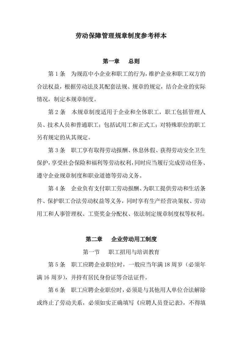 劳动保障管理规章制度参考样本