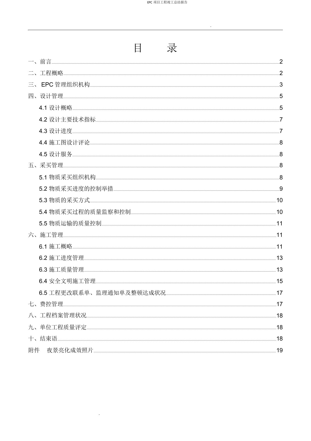 EPC项目工程竣工总结报告