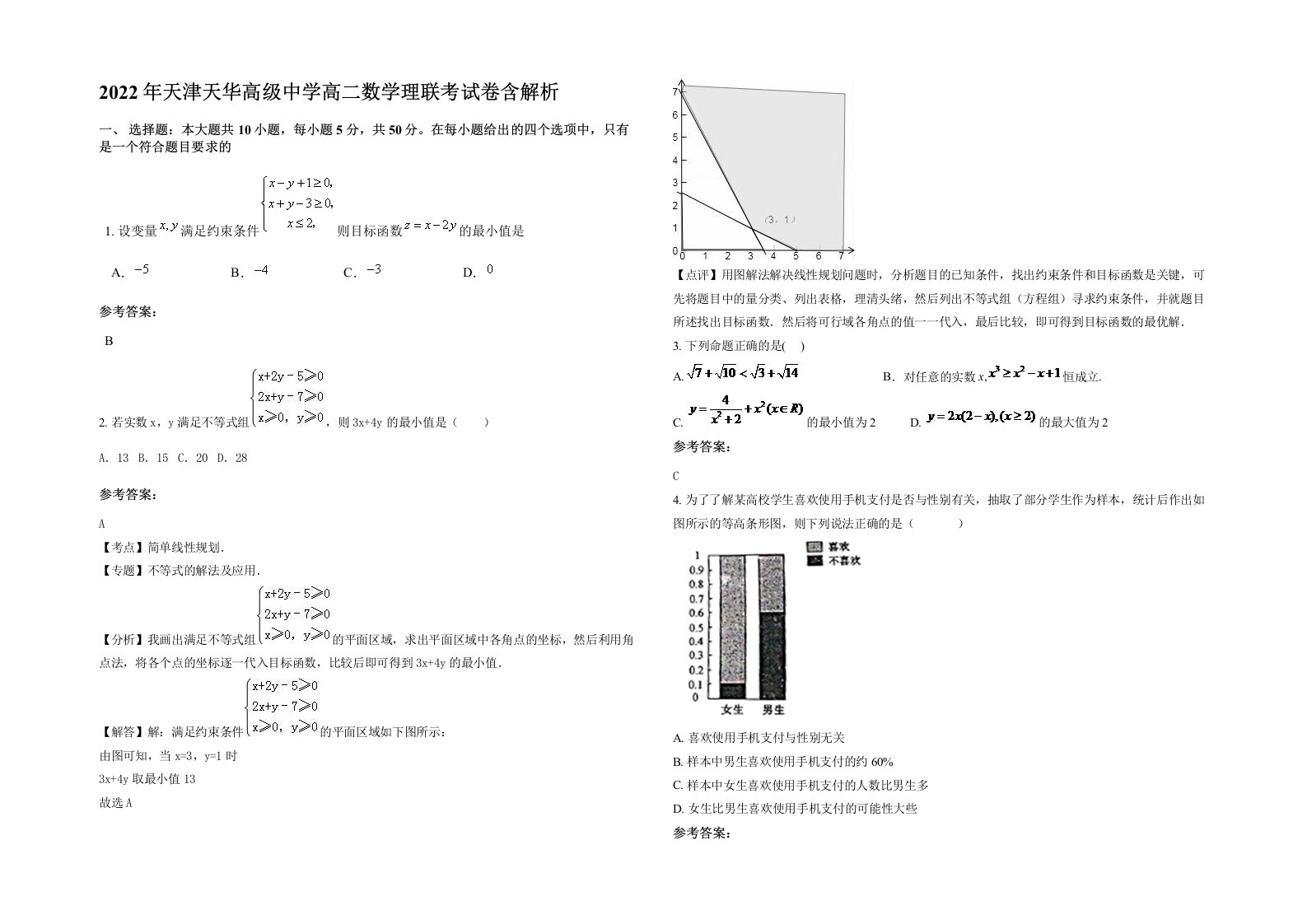 2022年天津天华高级中学高二数学理联考试卷含解析