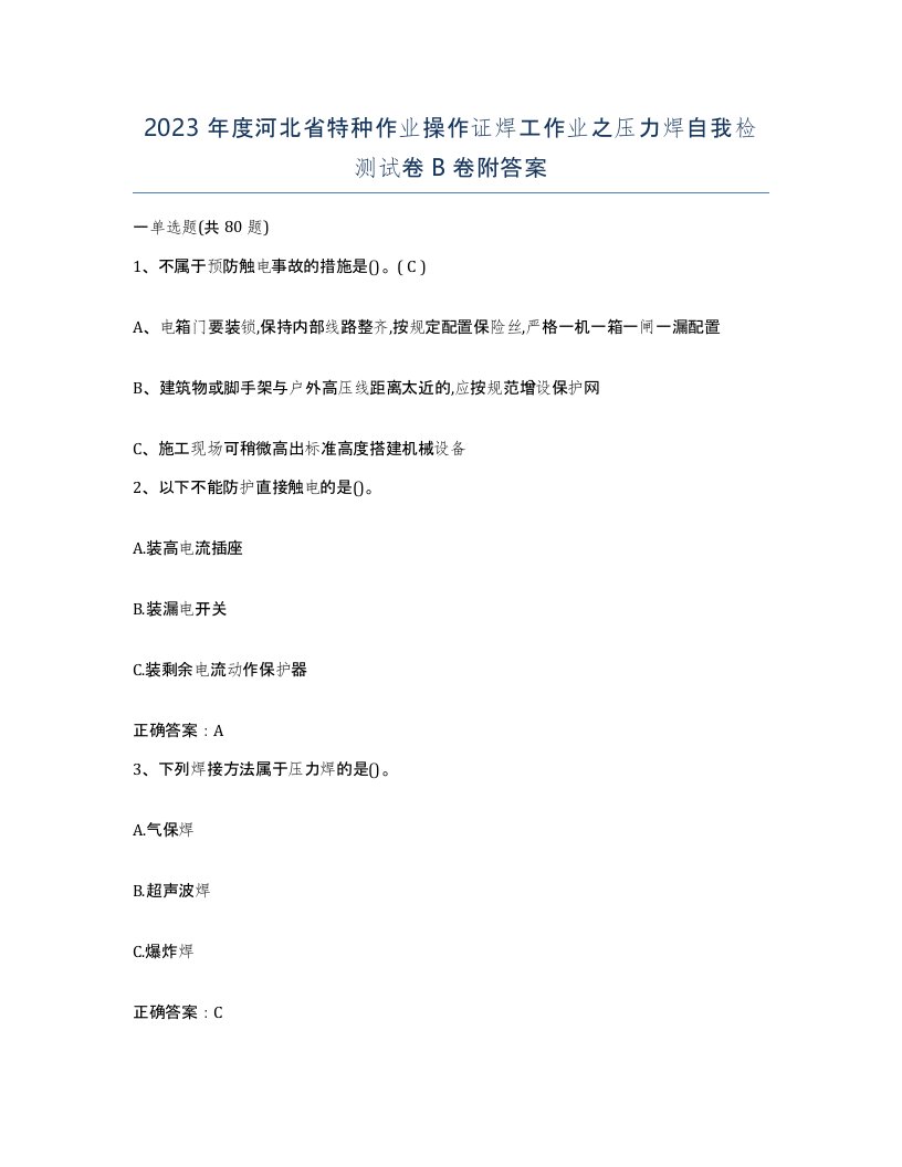 2023年度河北省特种作业操作证焊工作业之压力焊自我检测试卷B卷附答案