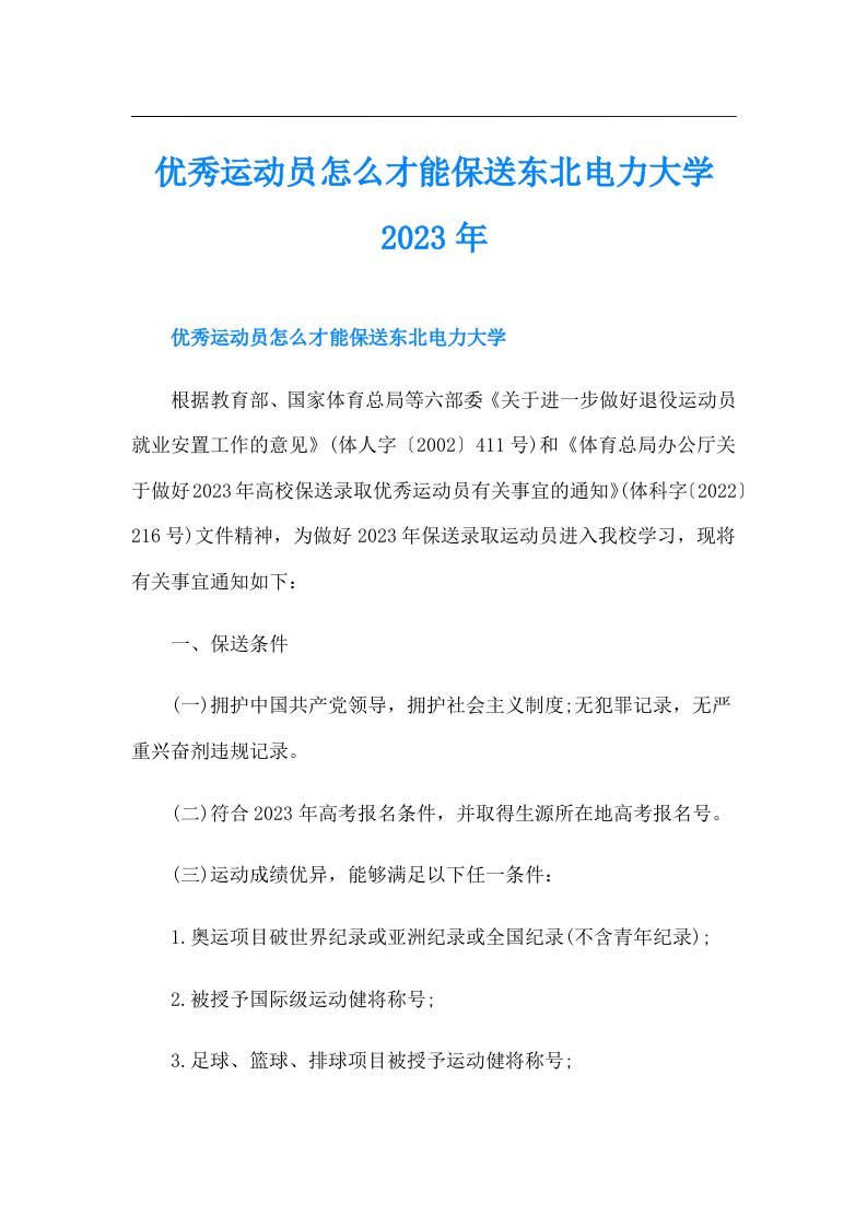 优秀运动员怎么才能保送东北电力大学