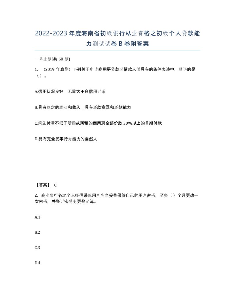 2022-2023年度海南省初级银行从业资格之初级个人贷款能力测试试卷B卷附答案