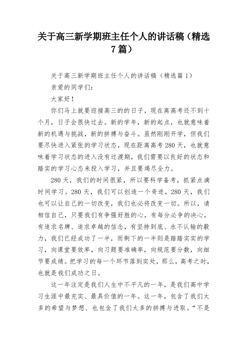 关于高三新学期班主任个人的讲话稿（精选7篇）