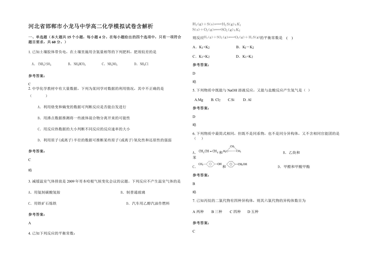 河北省邯郸市小龙马中学高二化学模拟试卷含解析