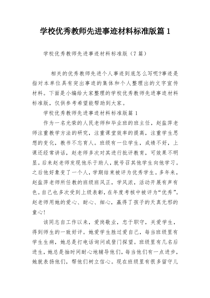 学校优秀教师先进事迹材料标准版篇1