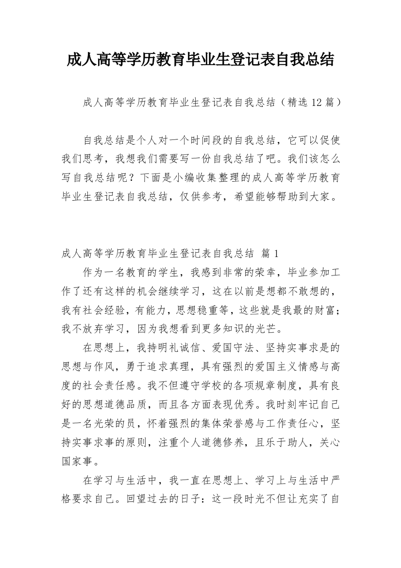 成人高等学历教育毕业生登记表自我总结