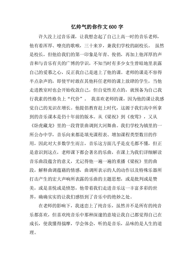 忆帅气的你作文600字