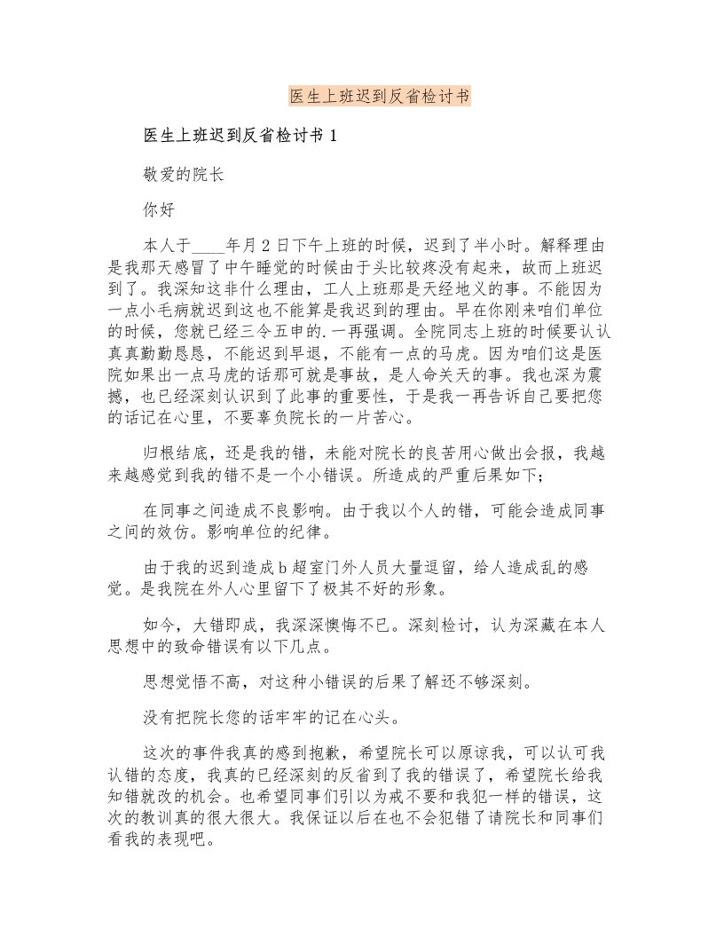 医生上班迟到反省检讨书