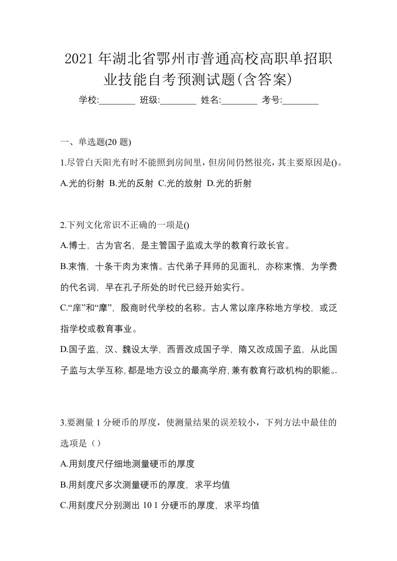 2021年湖北省鄂州市普通高校高职单招职业技能自考预测试题含答案