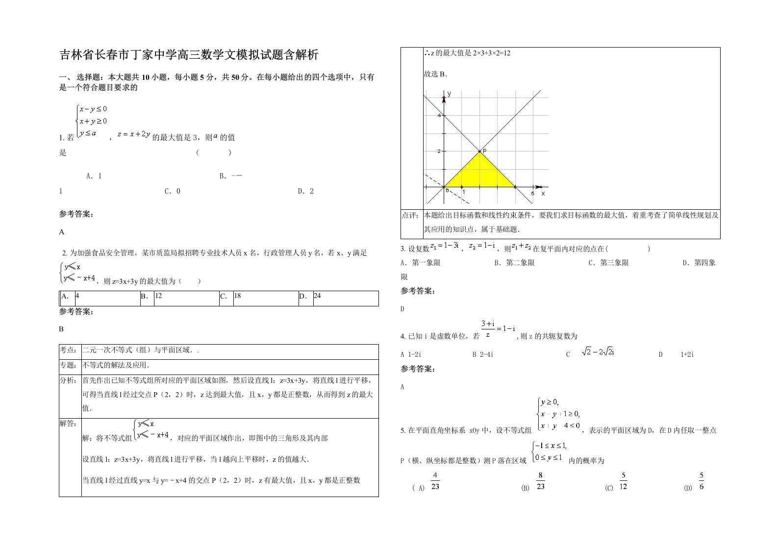 吉林省长春市丁家中学高三数学文模拟试题含解析