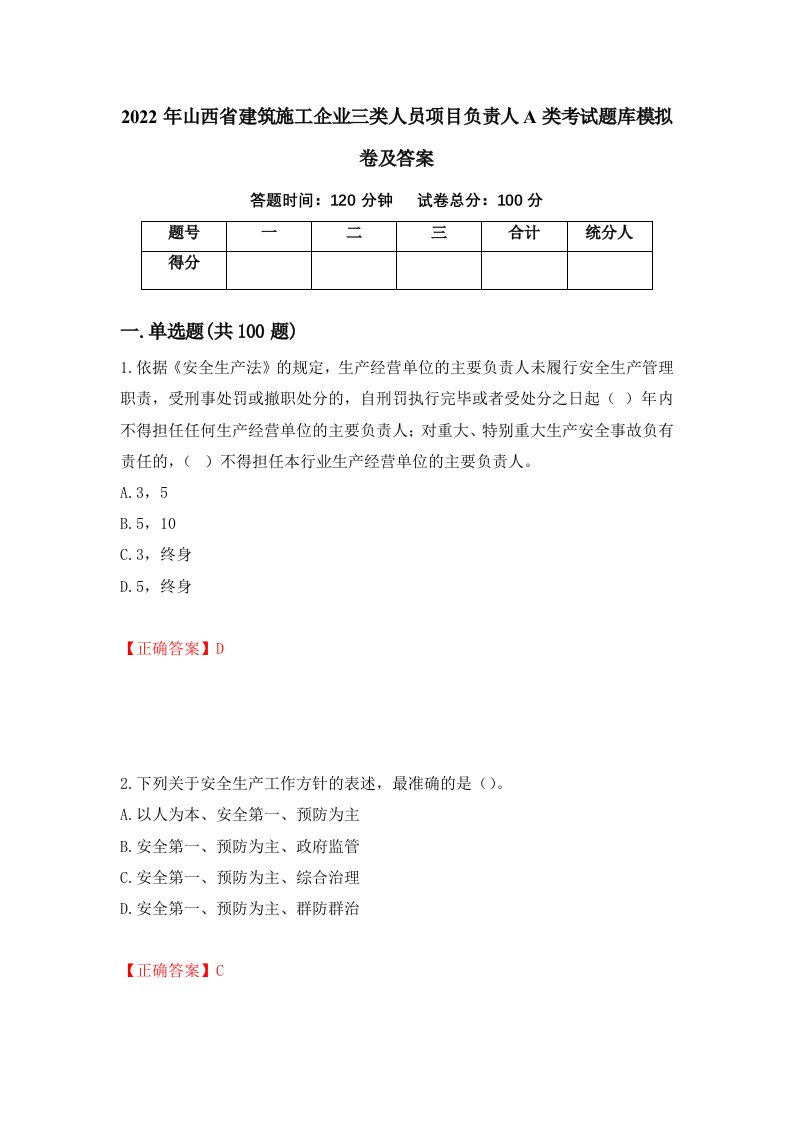 2022年山西省建筑施工企业三类人员项目负责人A类考试题库模拟卷及答案60