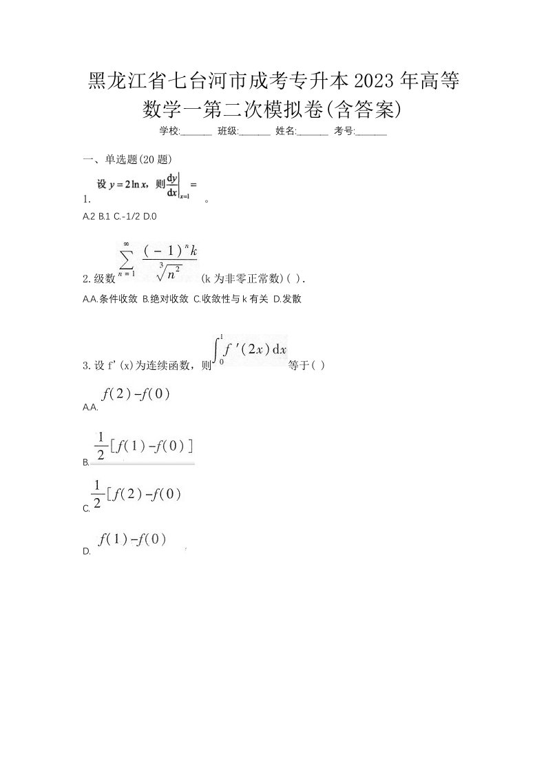 黑龙江省七台河市成考专升本2023年高等数学一第二次模拟卷含答案