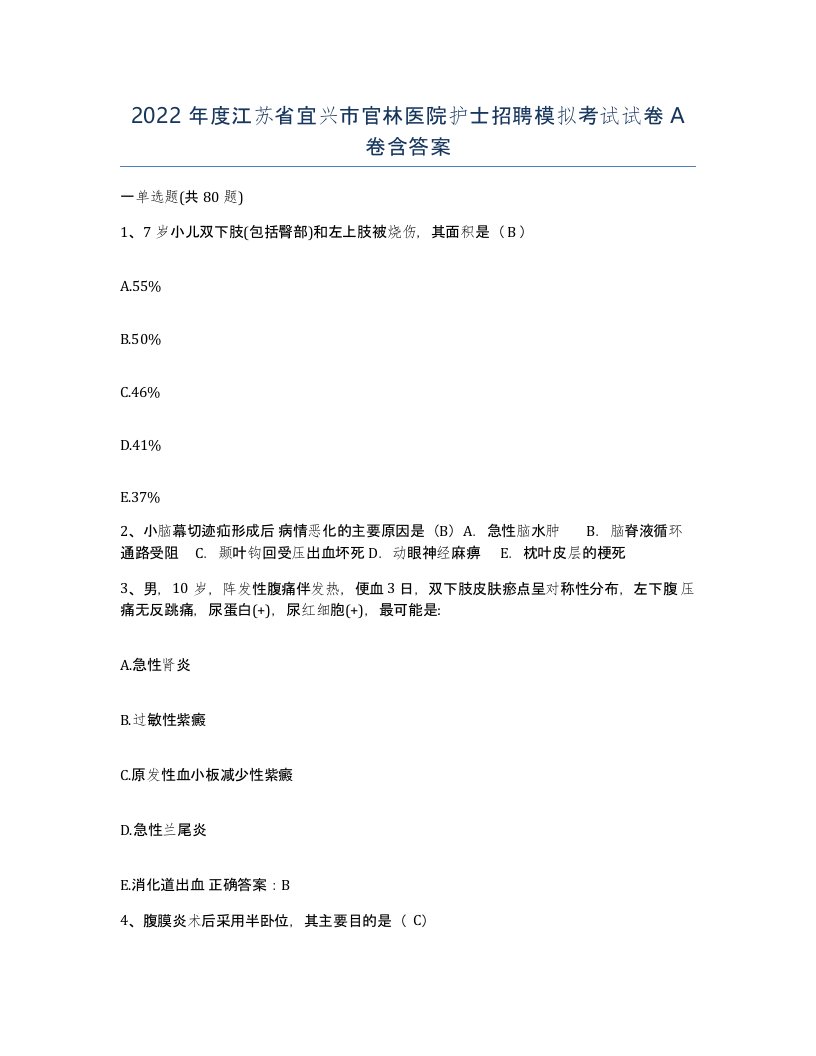 2022年度江苏省宜兴市官林医院护士招聘模拟考试试卷A卷含答案