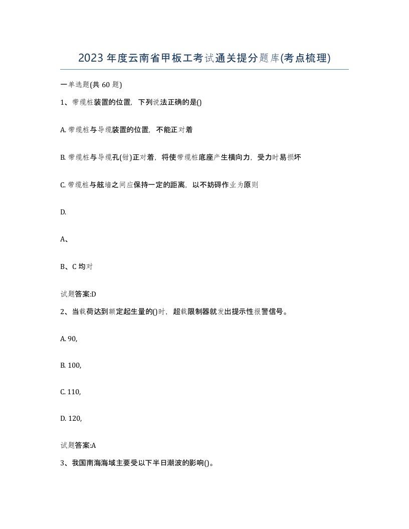 2023年度云南省甲板工考试通关提分题库考点梳理