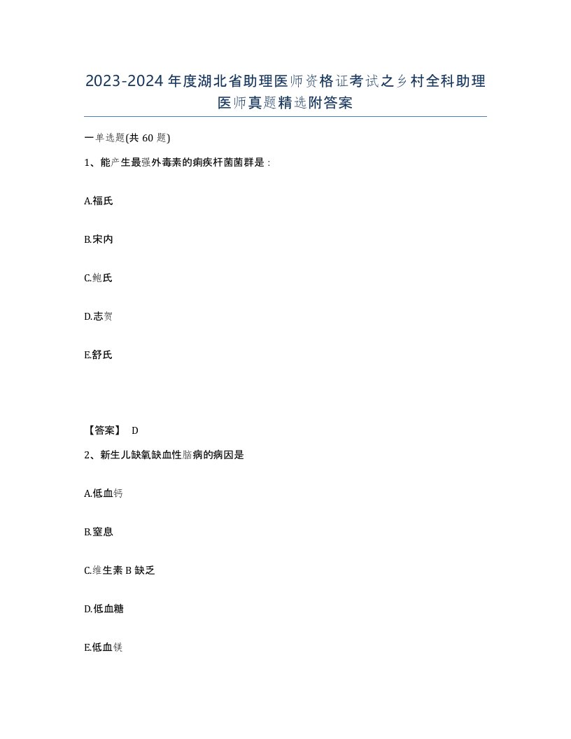 2023-2024年度湖北省助理医师资格证考试之乡村全科助理医师真题附答案