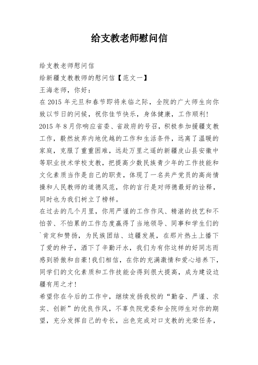 给支教老师慰问信