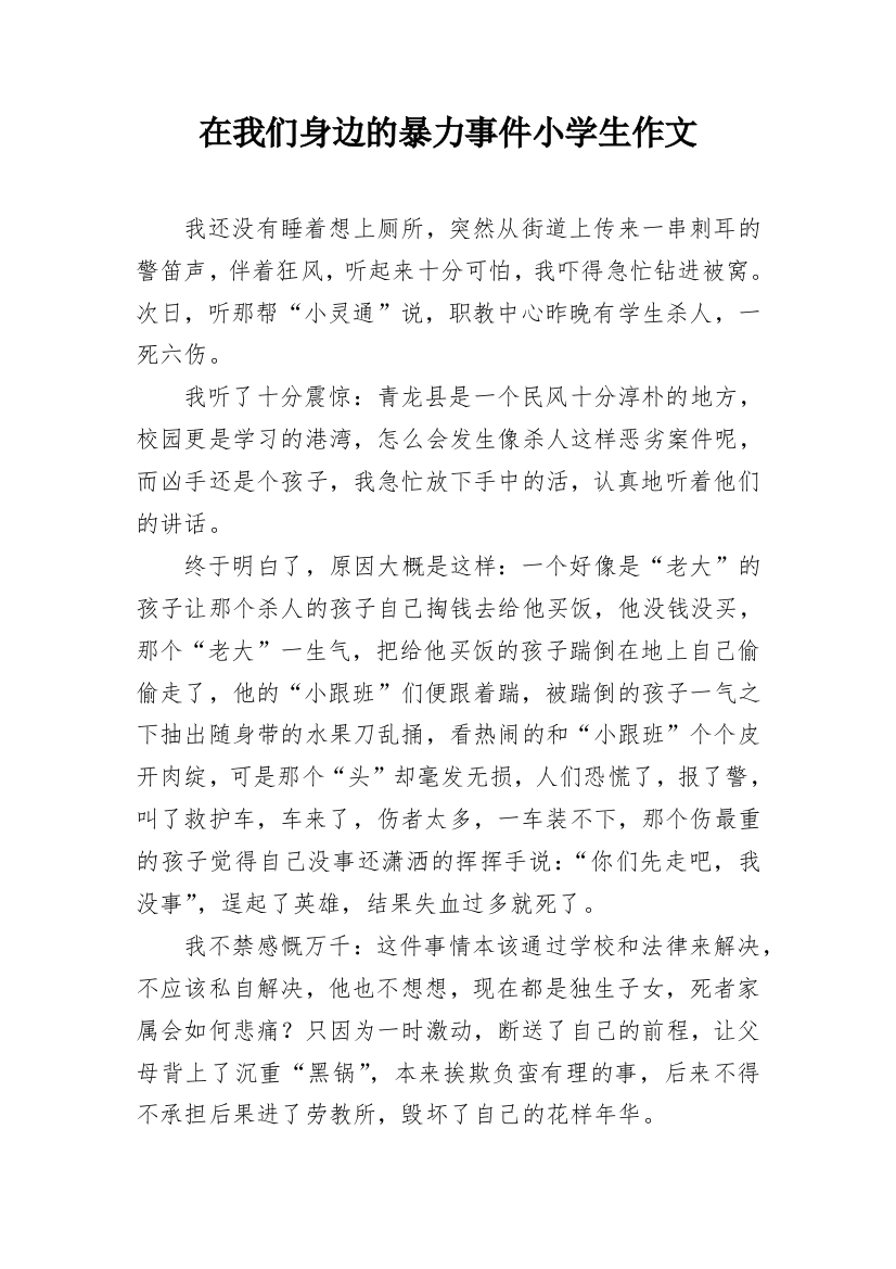 在我们身边的暴力事件小学生作文