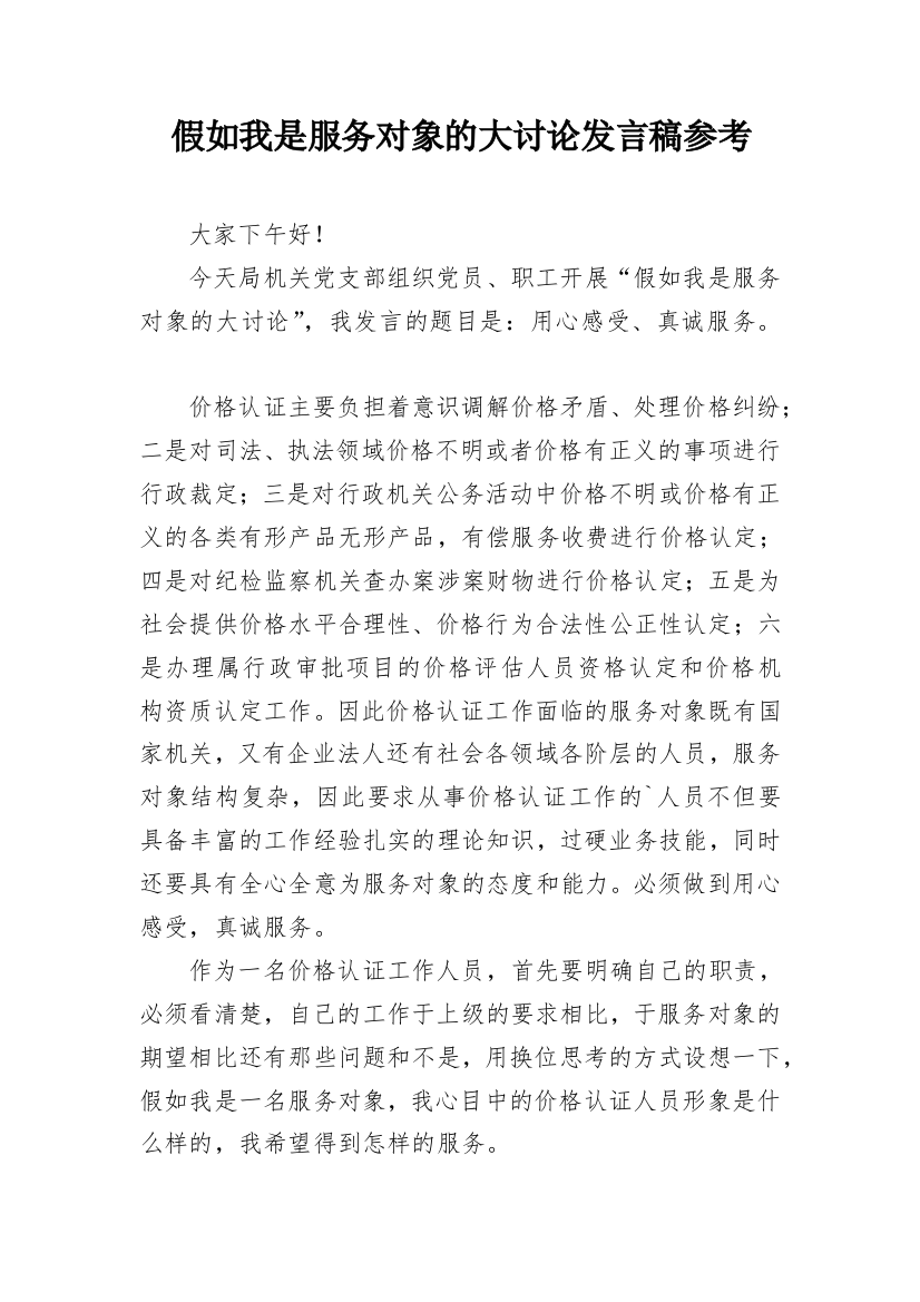 假如我是服务对象的大讨论发言稿参考