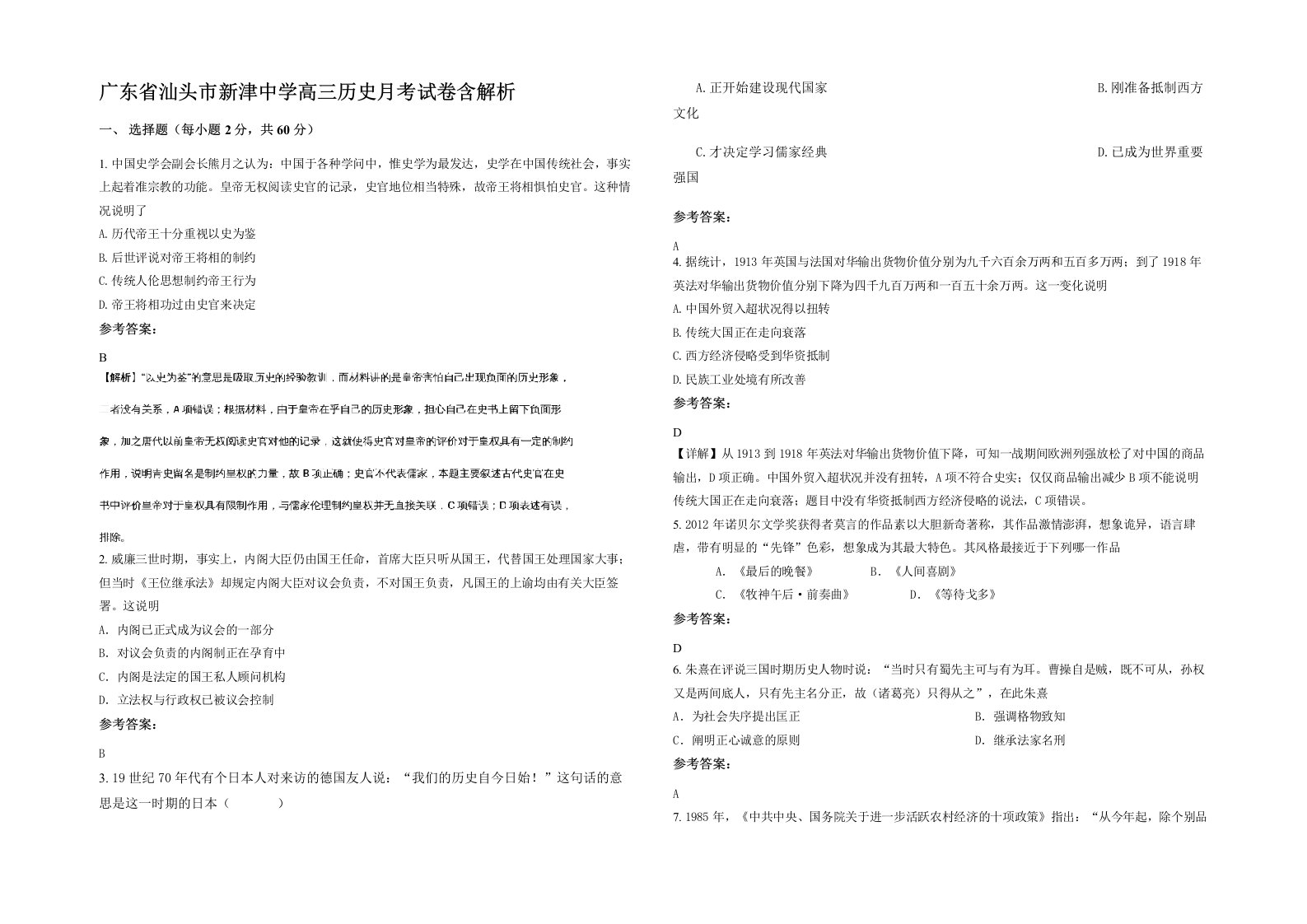 广东省汕头市新津中学高三历史月考试卷含解析